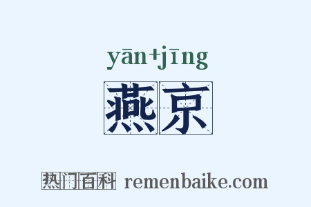 燕京是什么意思的图片